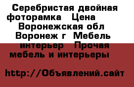 Серебристая двойная фоторамка › Цена ­ 146 - Воронежская обл., Воронеж г. Мебель, интерьер » Прочая мебель и интерьеры   